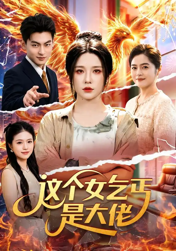 这个女乞丐是大佬（96集）车芊云＆江路祺-紫橙网创项目网