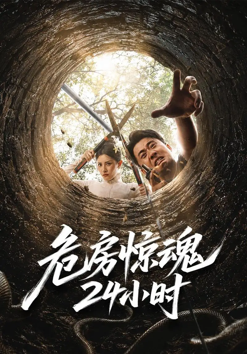 危房惊魂24小时(65集)王冠程&姜菲烟-紫橙网创项目网