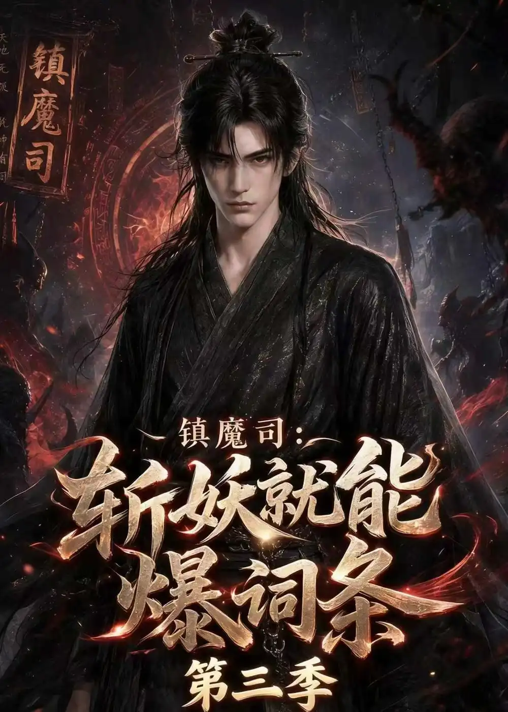 镇魔司斩妖就能爆词条第三季 镇魔司斩妖就能爆词条第三季