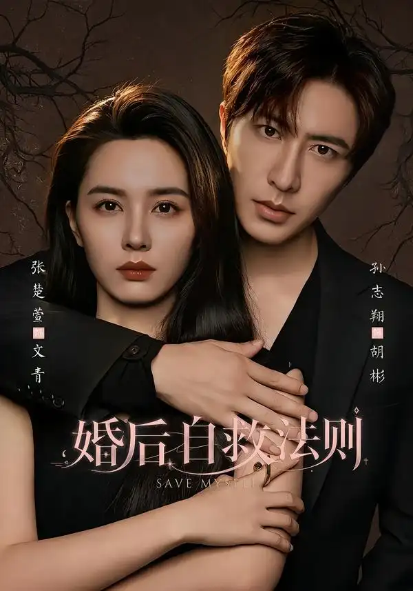婚后自救法则 婚后自救法则