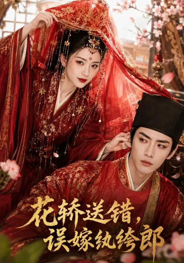 花轿送错误嫁纨绔郎(157集)AI短剧-紫橙网创项目网