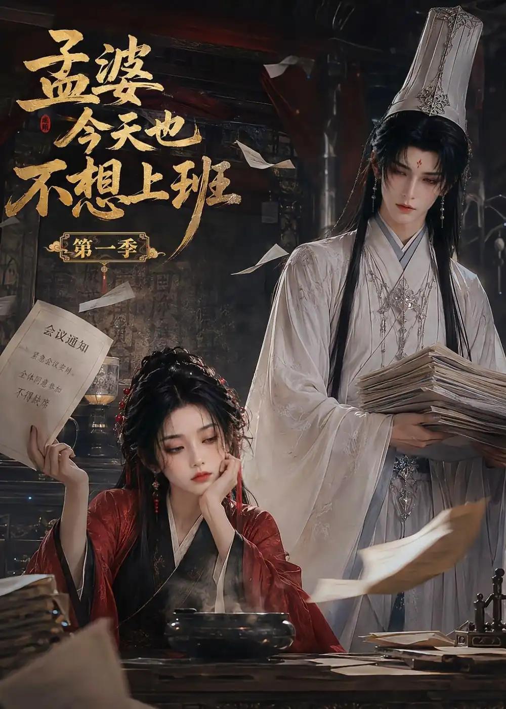 孟婆今天也不想上班第一季 孟婆今天也不想上班第一季