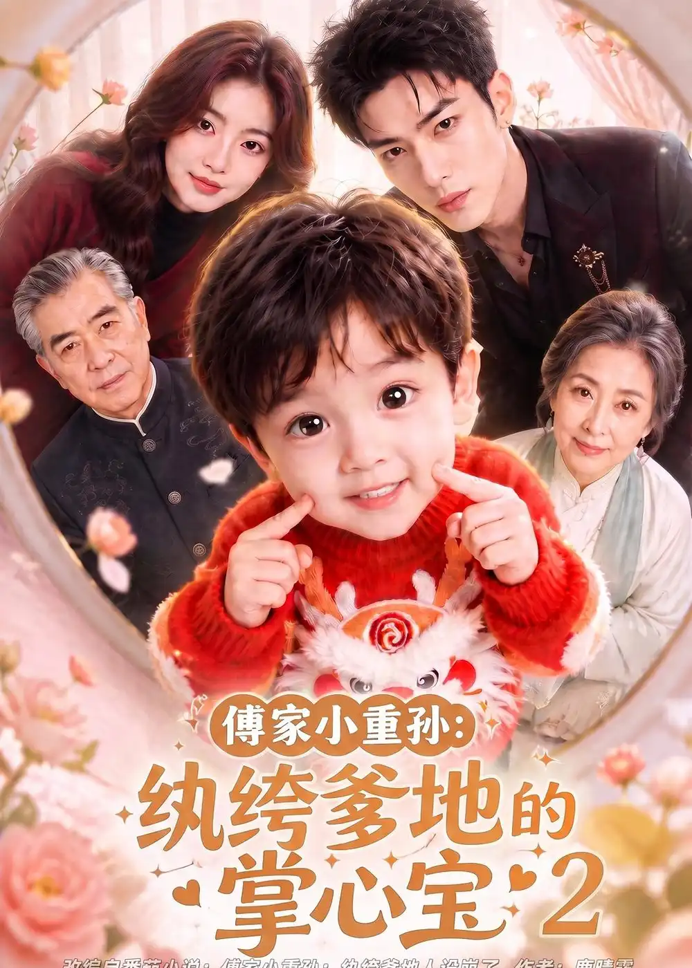 傅家小重孙纨绔爹地的掌心宝2 傅家小重孙纨绔爹地的掌心宝2