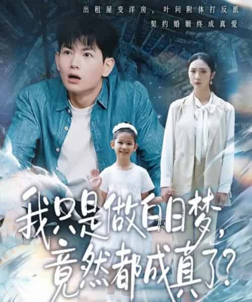 我只是做白日梦，竟然都成真了（80集全）孙羽中＆胡悦-紫橙网创项目网