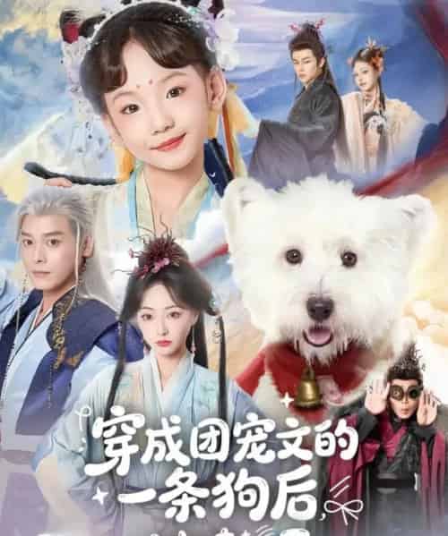 穿成团宠文的一条狗后，被读心了（82集全）李沐杰＆陈乐 - 紫橙阁短剧