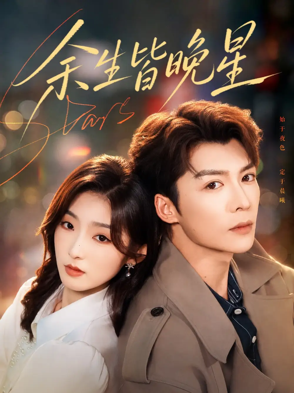 余生皆晚星(40集)方正男&牛静捷-紫橙网创项目网