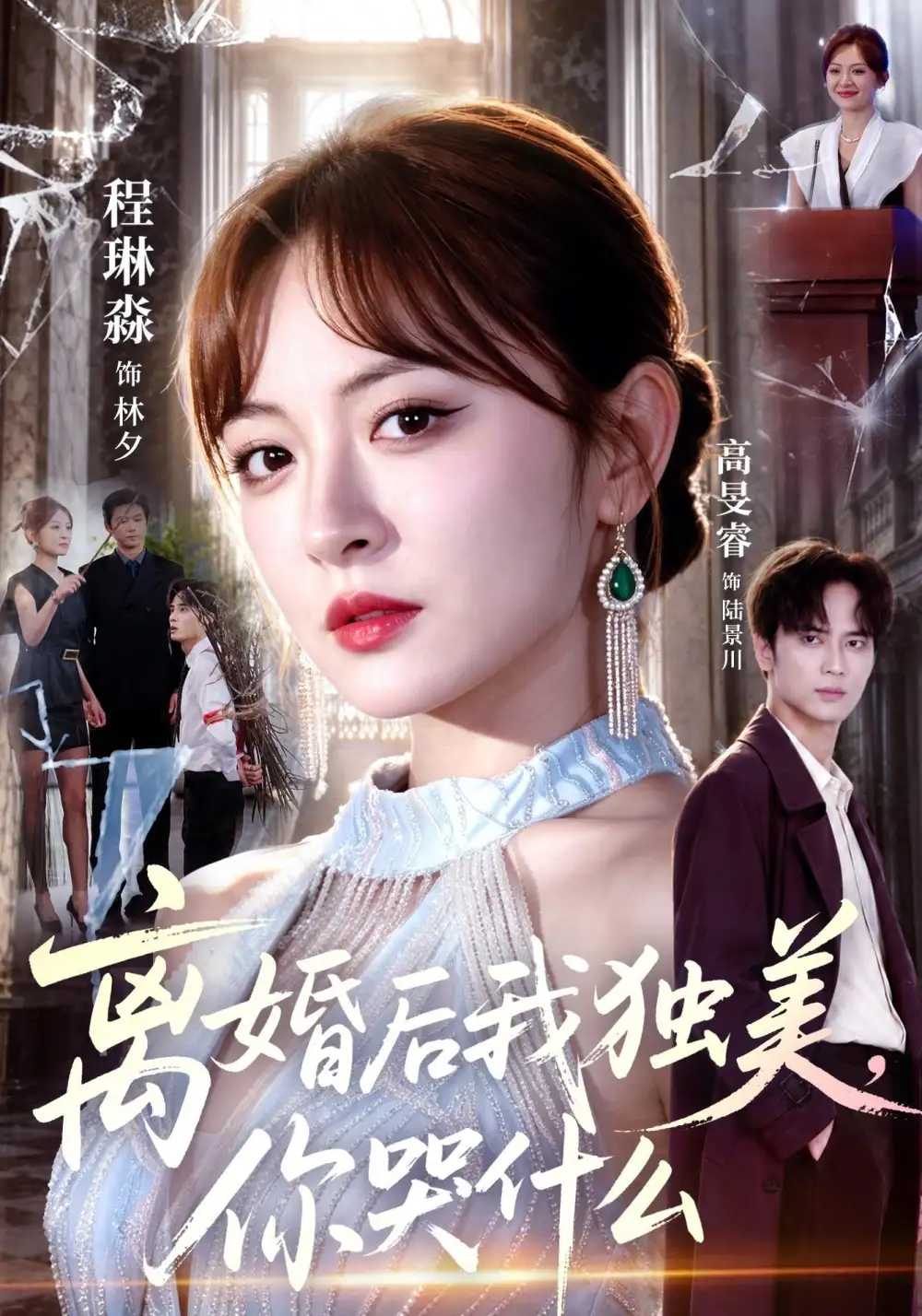 离婚后我独美你哭什么（77集）高旻睿＆程琳淼-紫橙网创项目网