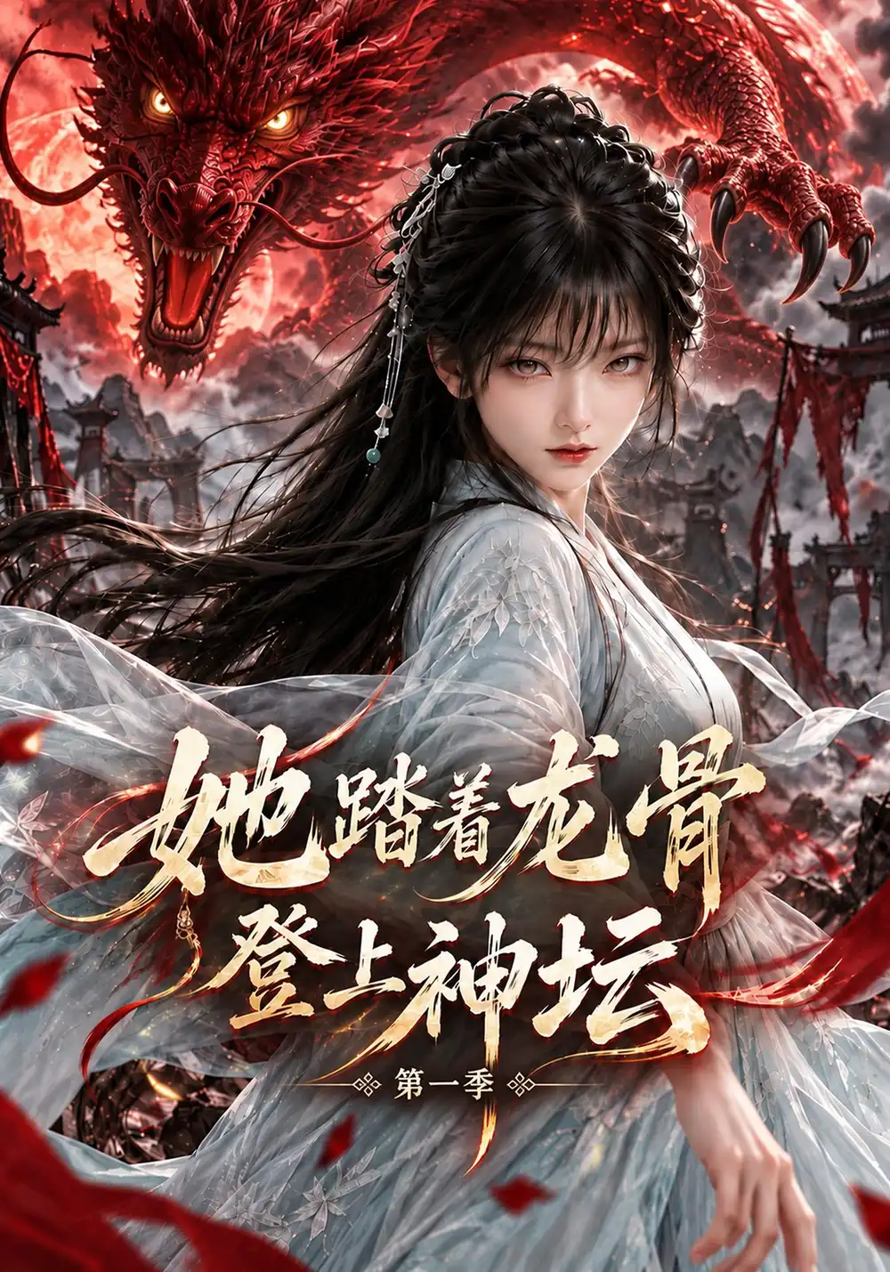 她踏着龙骨登上神坛第一季（122集） - 紫橙阁短剧