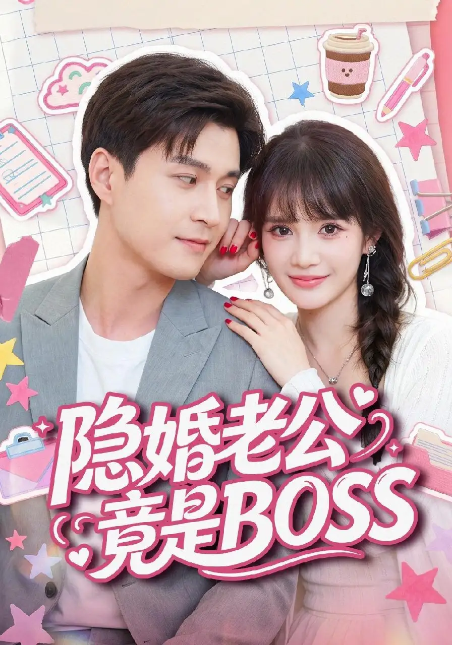 隐婚老公竟是BOSS 隐婚老公竟是BOSS