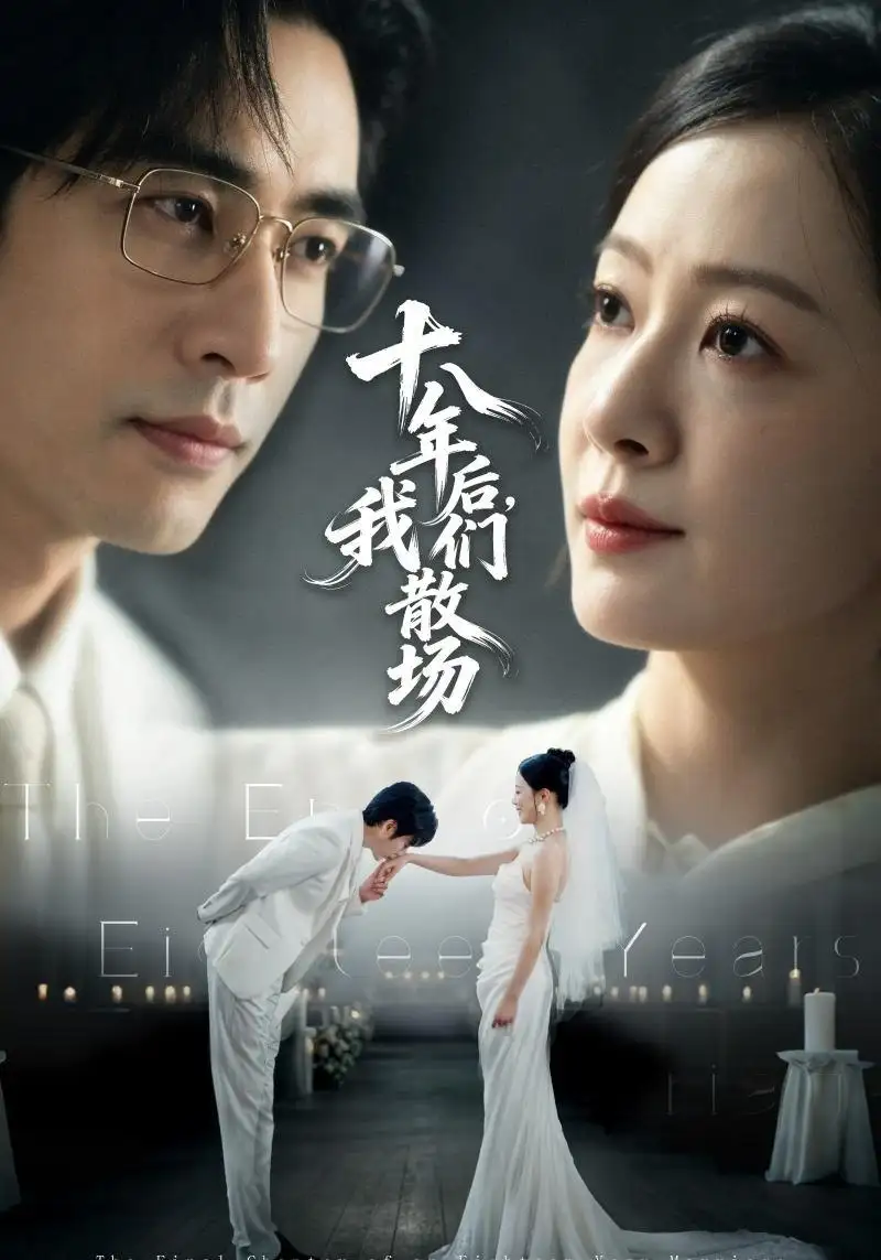 十八年后我们散场（56集）徐蕾＆秦毅-紫橙网创项目网