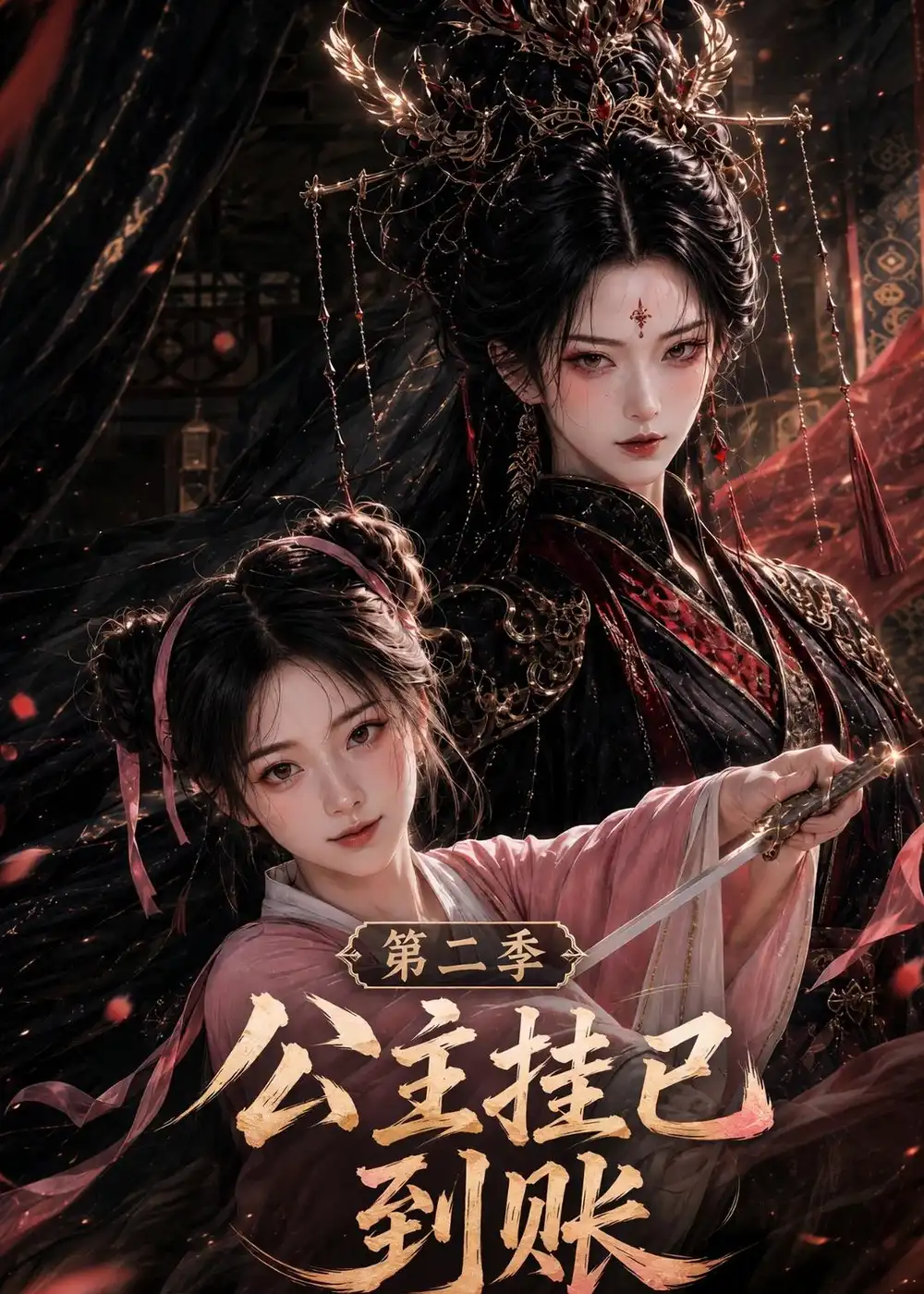 公主挂已到账第二季（120集） - 紫橙阁短剧