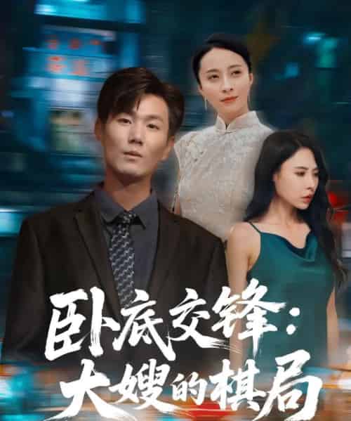 卧底交锋：大嫂的棋局（80集）丁榆＆高蕊（芯蕊） - 紫橙阁短剧