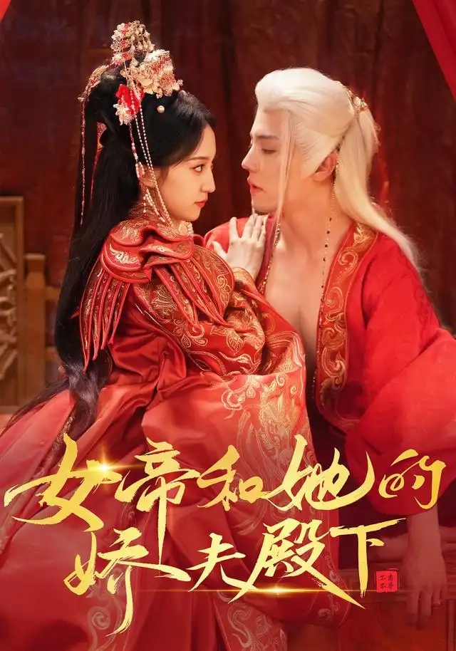 女帝和她的娇夫殿下（63集）杜亚飞＆赵慧楠-紫橙网创项目网