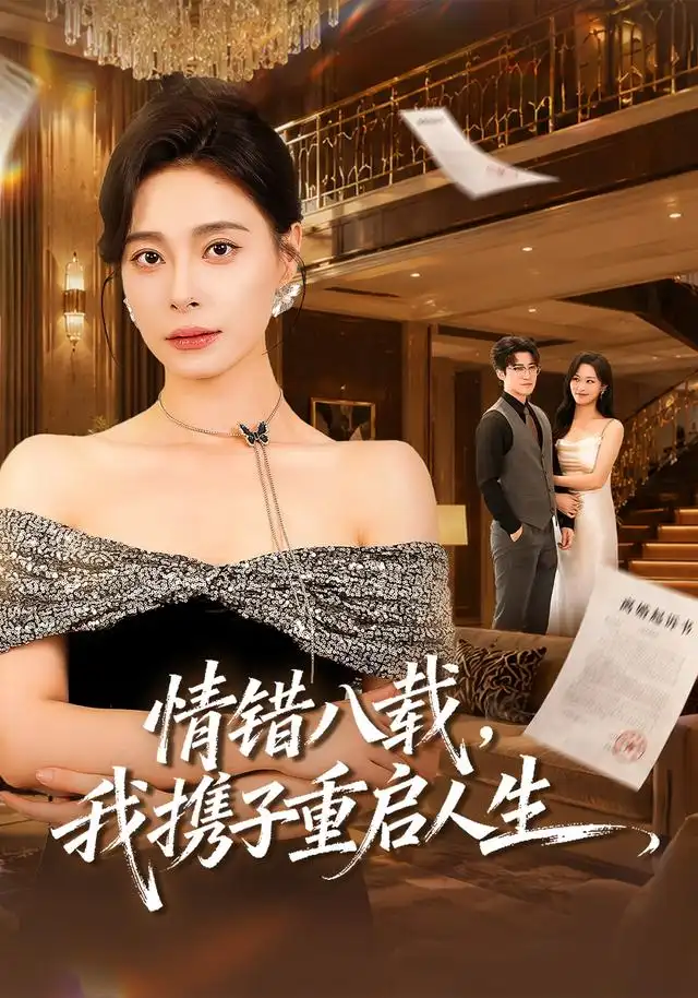 情错八载我携子重启人生(64集)韩琪&李岩松-紫橙网创项目网