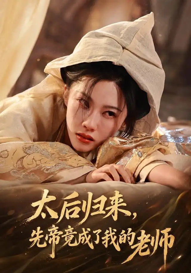 太后归来先帝竟成了我的大学老师 太后归来先帝竟成了我的大学老师