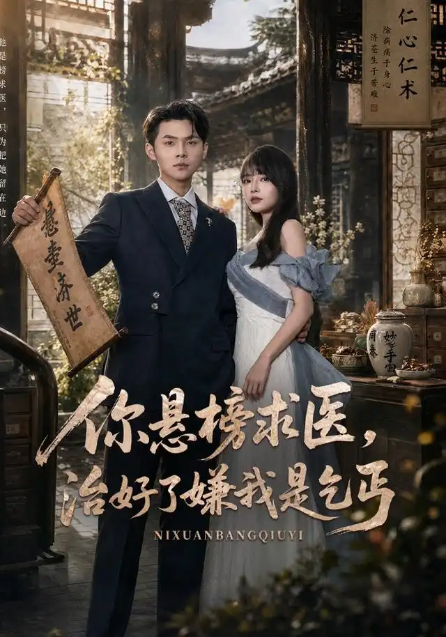 你悬榜求医治好了嫌我是乞丐（76集）陈思珩＆冯韵霏 - 紫橙阁短剧