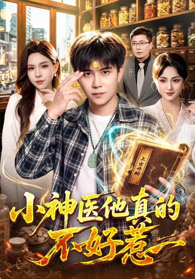 小神医他真的不好惹（102集）王依海＆朱佳琪＆江路祺-紫橙网创项目网