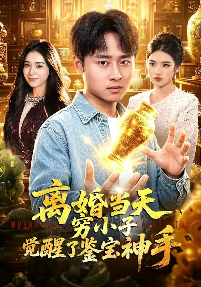 离婚当天穷小子觉醒了鉴宝神手(96集)卢艺煊&娜迪亚-紫橙网创项目网