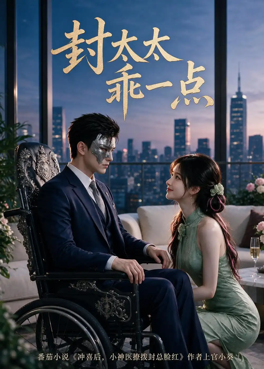封太太乖一点 封太太乖一点
