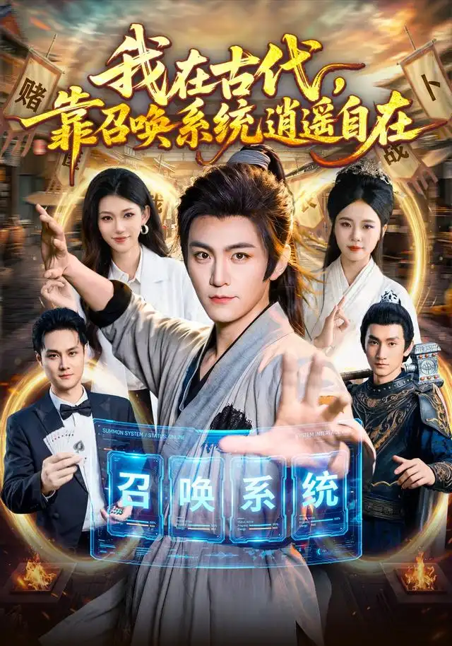 我在古代靠召唤系统逍遥自在（86集）厉家兵＆江路祺-紫橙网创项目网