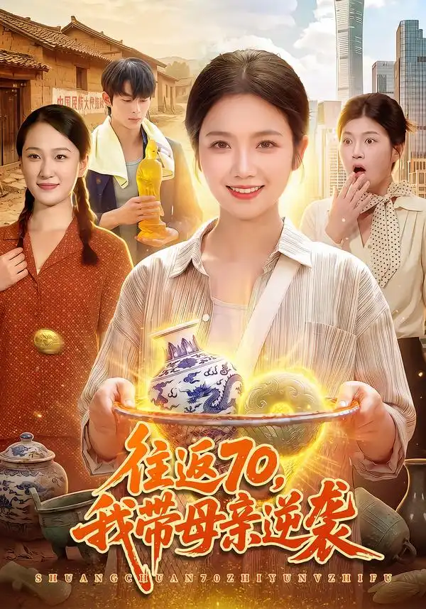 往返70我带母亲逆袭(97集)攸灵&刘长瑜-紫橙网创项目网