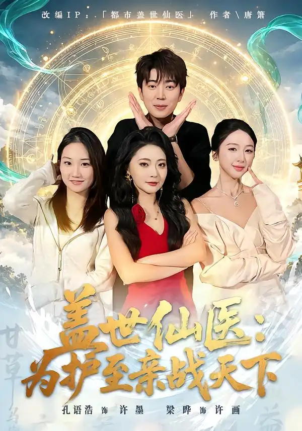 盖世仙医为护至亲战天下(80集)孔语浩&梁晔-紫橙网创项目网