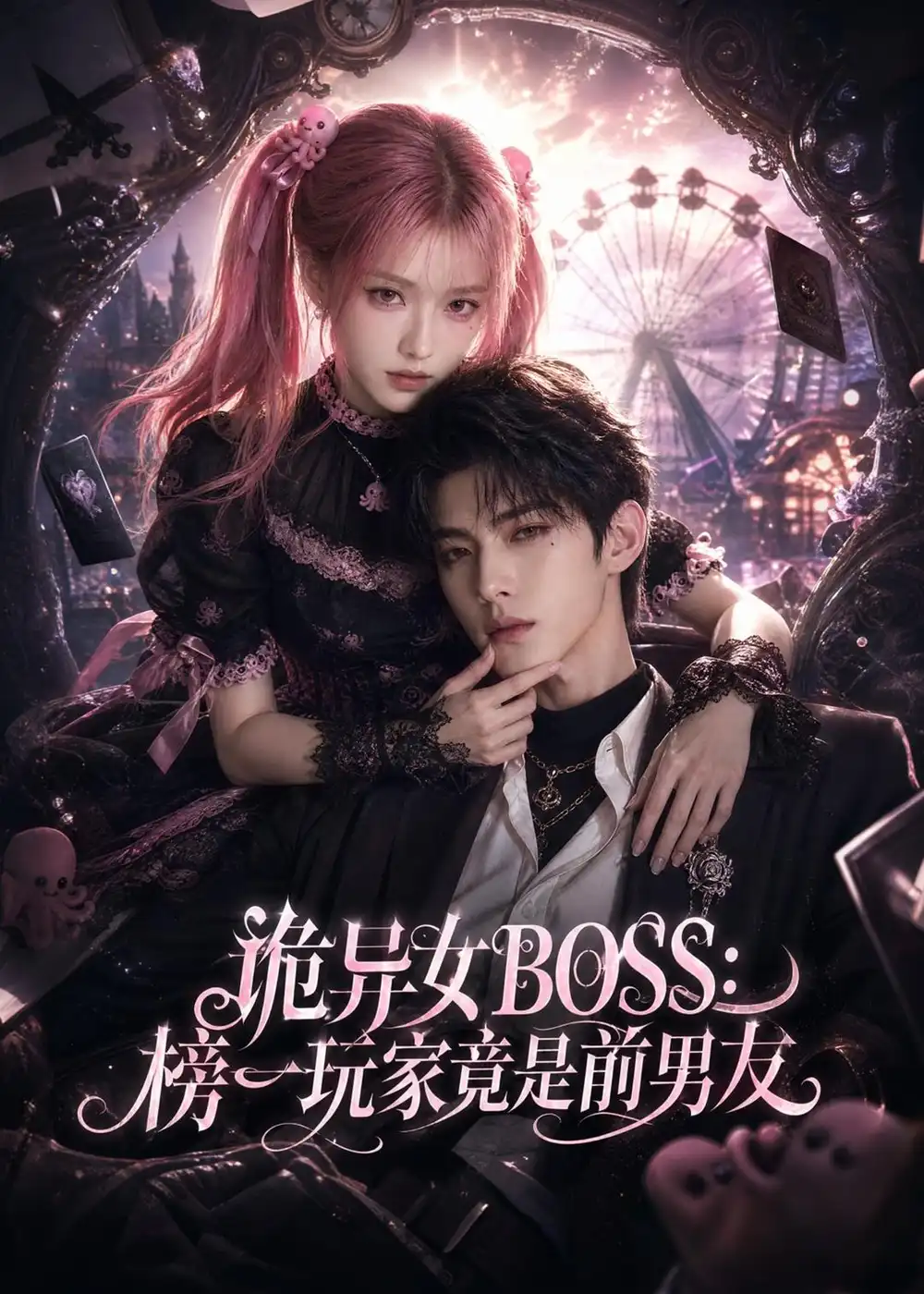 诡异女BOSS榜一玩家竟是前男友 诡异女BOSS榜一玩家竟是前男友