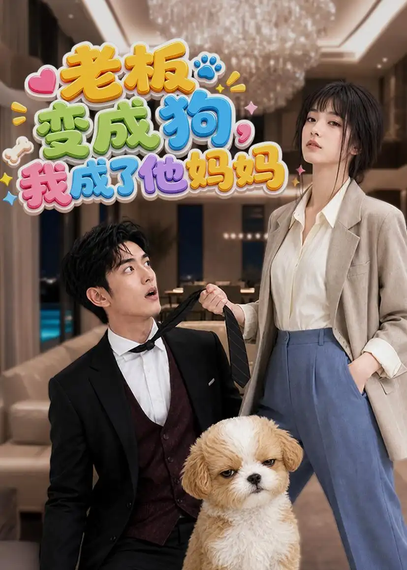 老板变成狗我成了他妈妈 老板变成狗我成了他妈妈