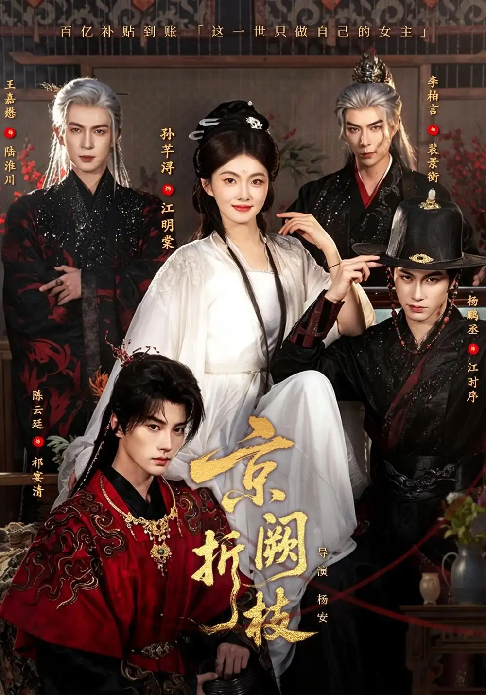京阙折枝(76集)杨鹏丞&孙芊浔&王嘉懋&陈云廷&李柏言(1080P)-紫橙网创项目网