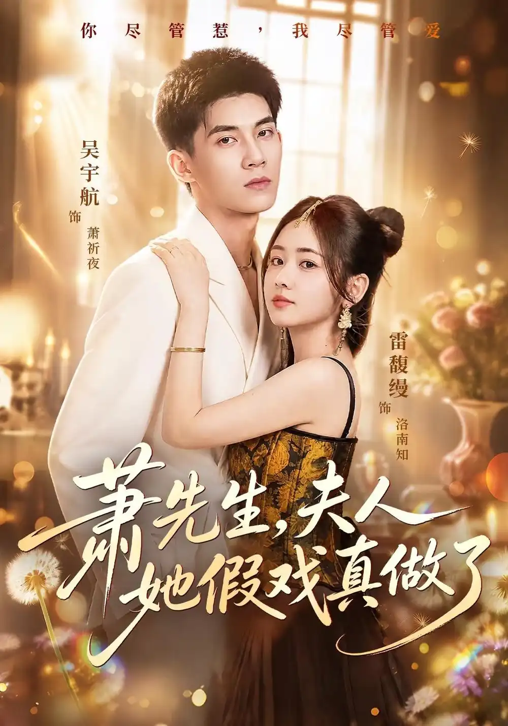 萧先生夫人她假戏真做了(50集)吴宇航&雷馥缦(1080P)-紫橙网创项目网
