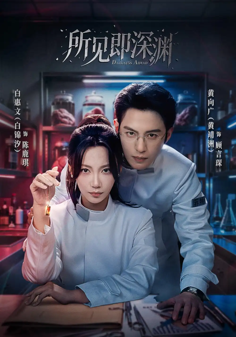 所见即深渊（62集）黄靖洲＆白锦汐（1080P） - 紫橙阁短剧