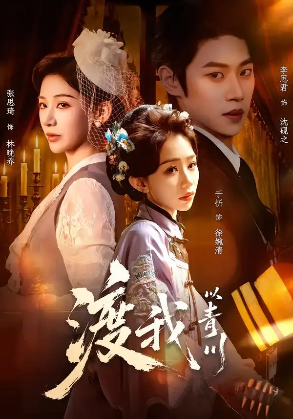 渡我以青川(66集)于忻&张思琦(1080P)-紫橙网创项目网