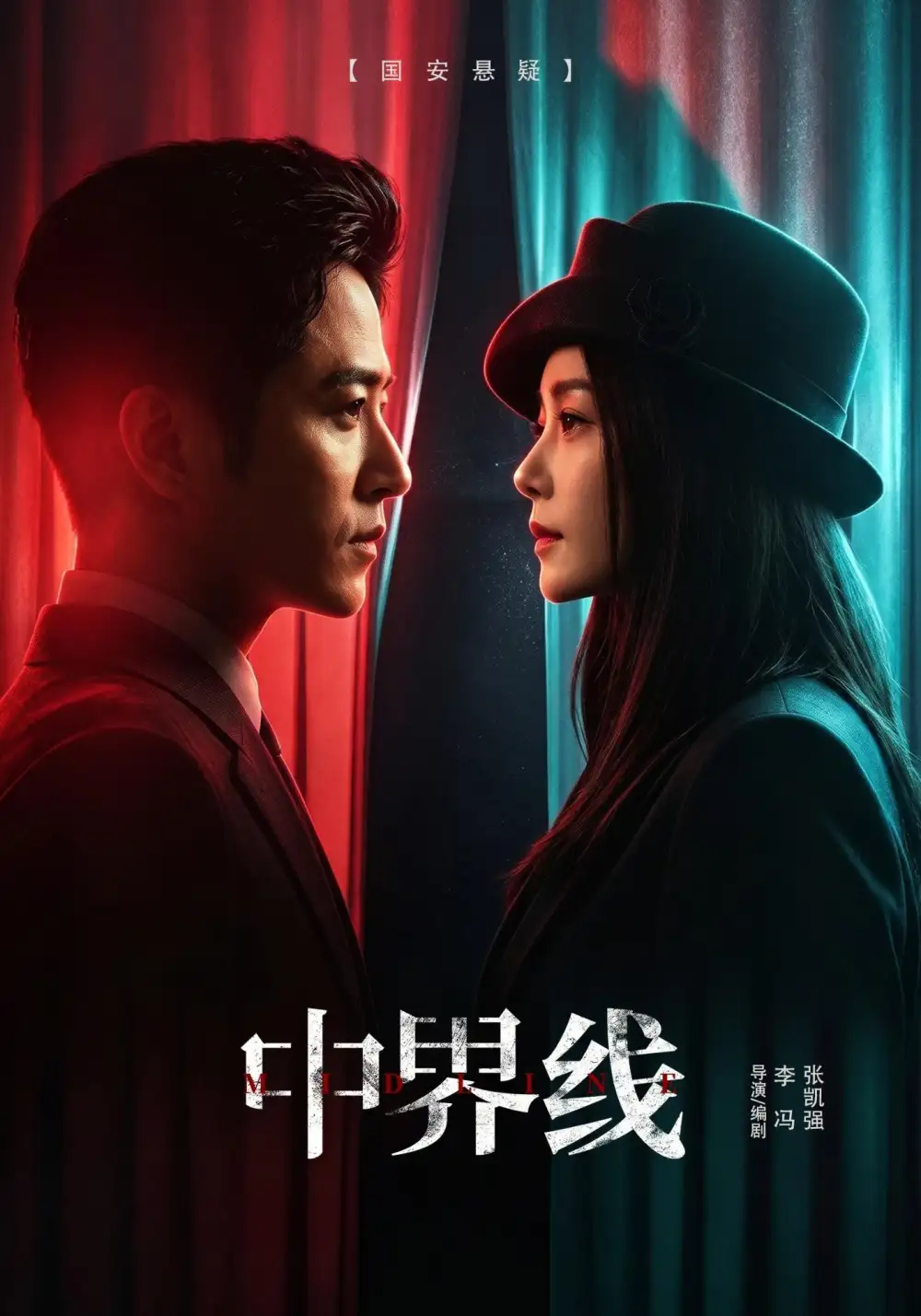 中界线（62集）古铭瀚＆王瑞子（1080P）-紫橙网创项目网