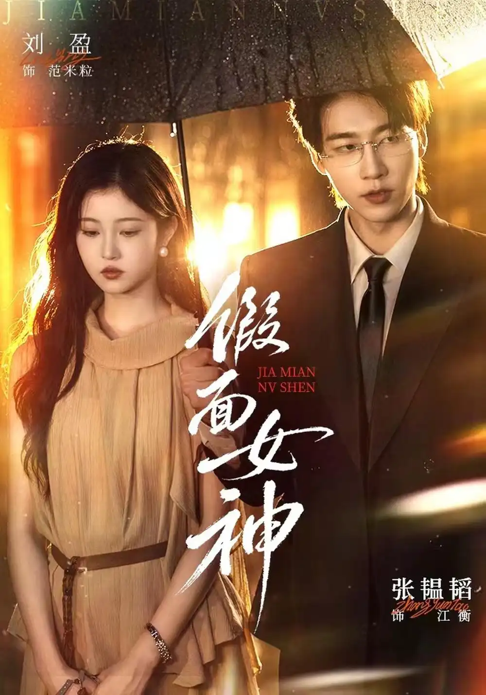 假面女神（66集）张韫韬＆刘盈（1080P）-紫橙网创项目网