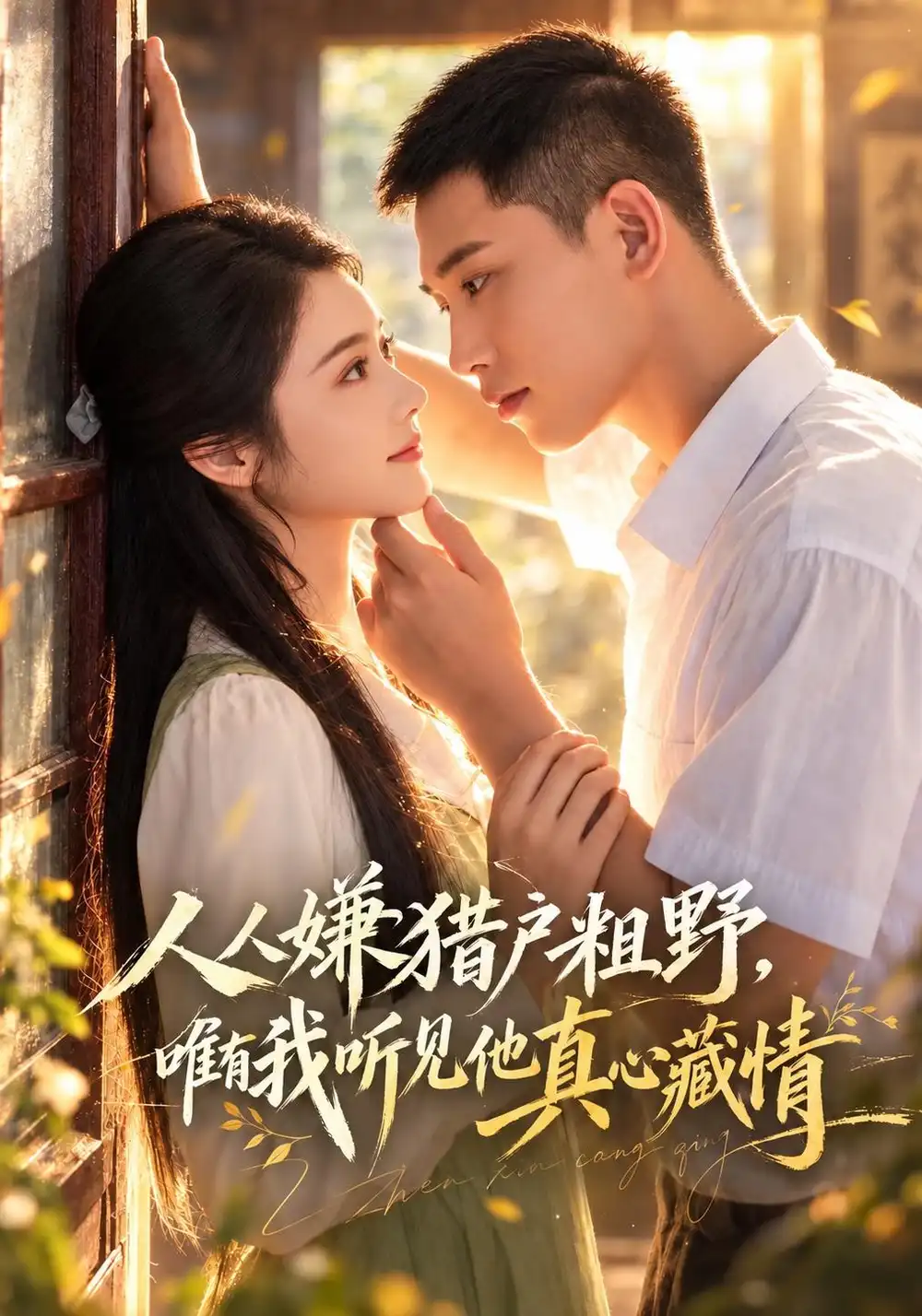 人人嫌猎户粗野唯有我听见他真心藏情（60集）李梦然＆觅七（1080P）-紫橙网创项目网