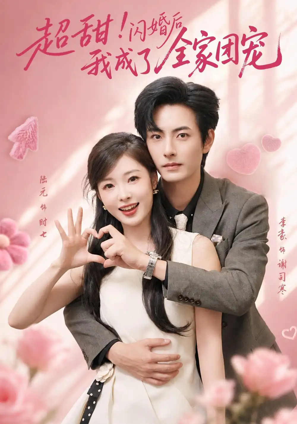 超甜闪婚后我成了全家团宠（76集）李豪＆陆元（1080P）-紫橙网创项目网