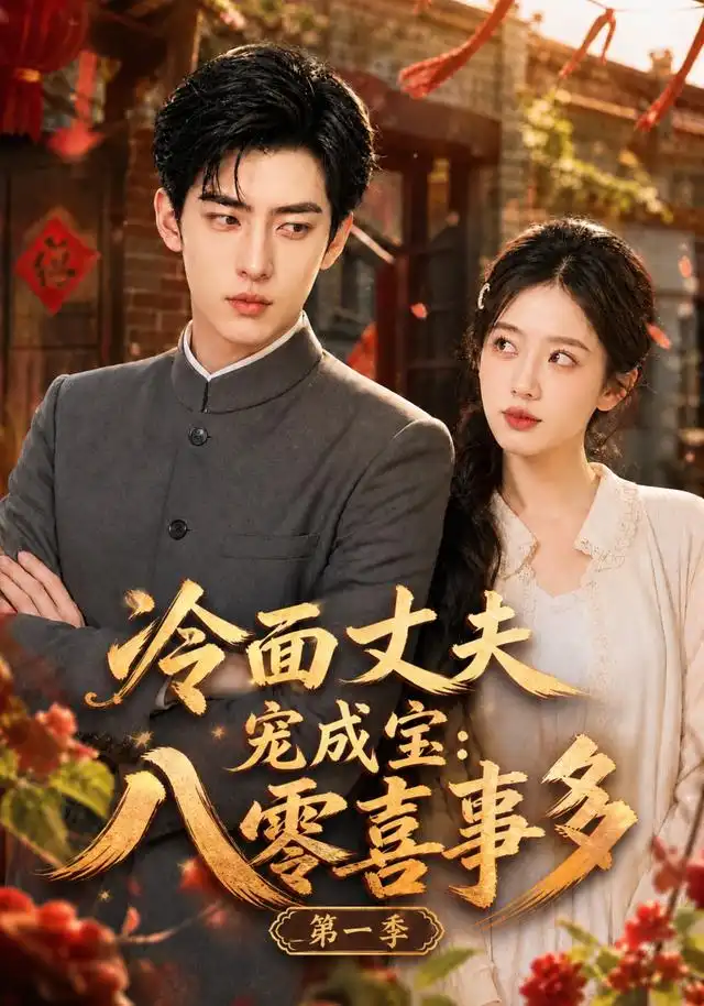 冷面丈夫宠成宝八零喜事多第一季(113集)AI短剧-紫橙网创项目网