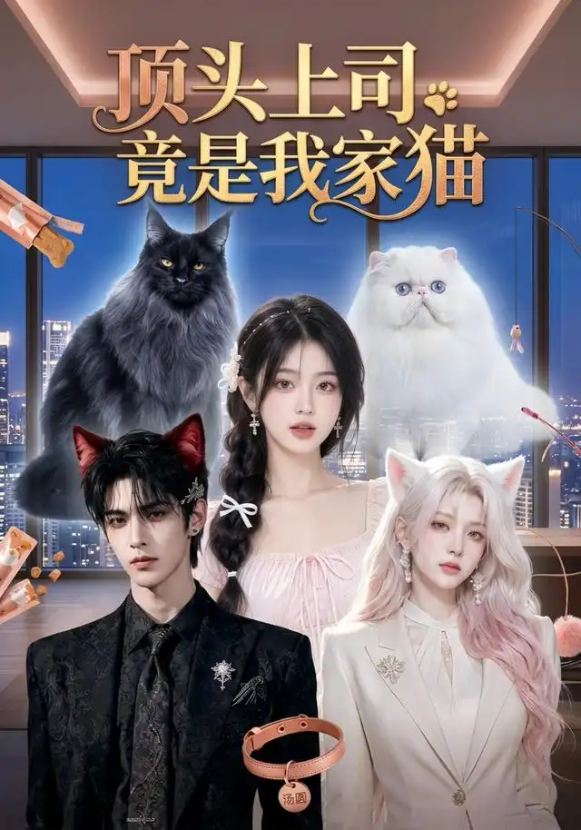 顶头上司竟是我家猫(34集)AI短剧-紫橙网创项目网