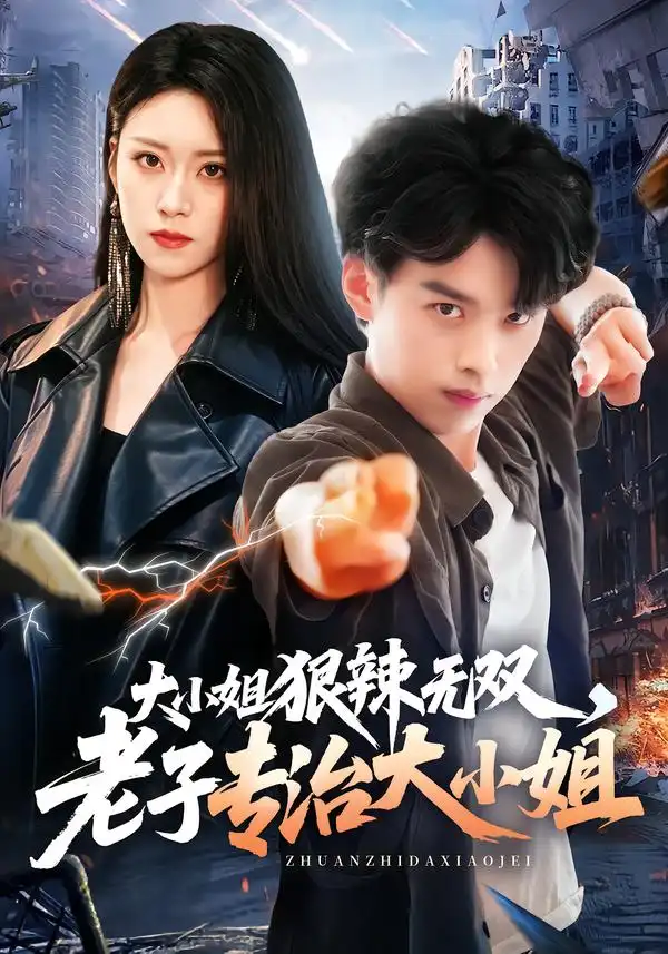大小姐狠辣无双老子专治大小姐(81集)刘奕辰&刘爽-紫橙网创项目网