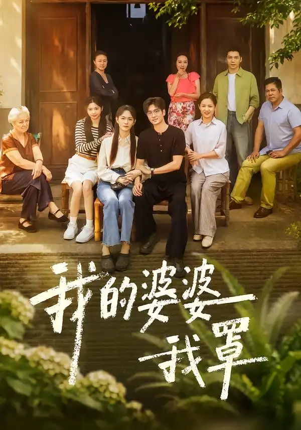 我的婆婆我罩(61集)赵安第&郭士琛-紫橙网创项目网