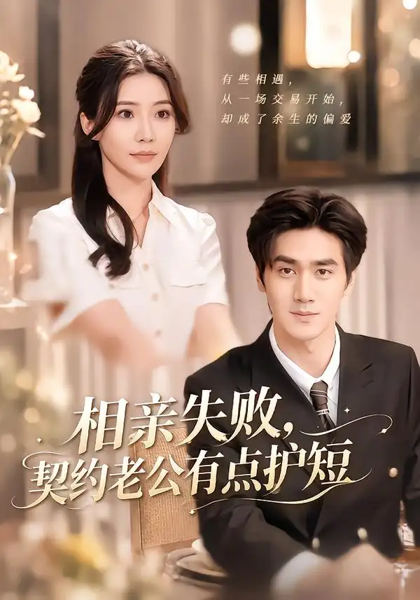 相亲失败契约老公有点护短(80集)时一&王小明-紫橙网创项目网