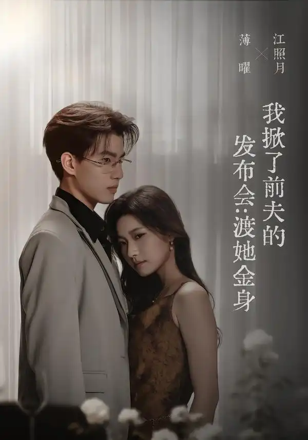 我掀了前夫的发布会渡她金身(57集)段柒萱&朱镕丙-紫橙网创项目网