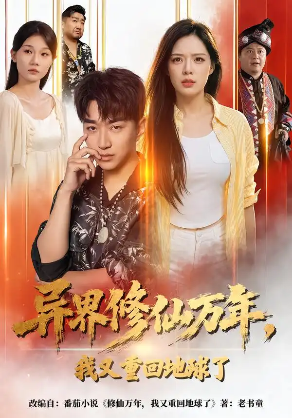 异界修仙万年我又重回地球了(61集)王必可&乔然-紫橙网创项目网