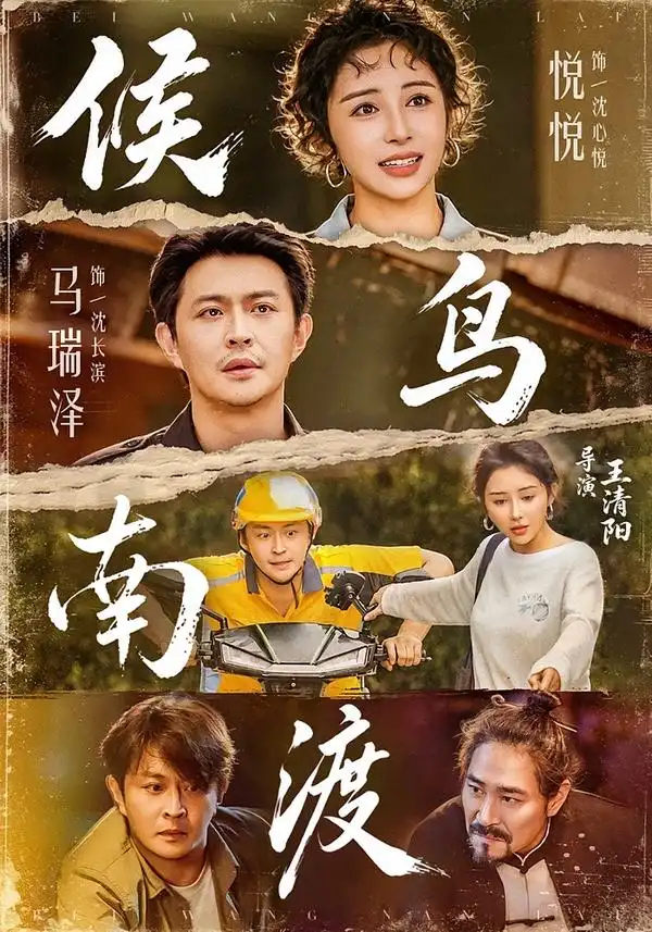 候鸟南渡(75集)悦悦&马瑞泽-紫橙网创项目网