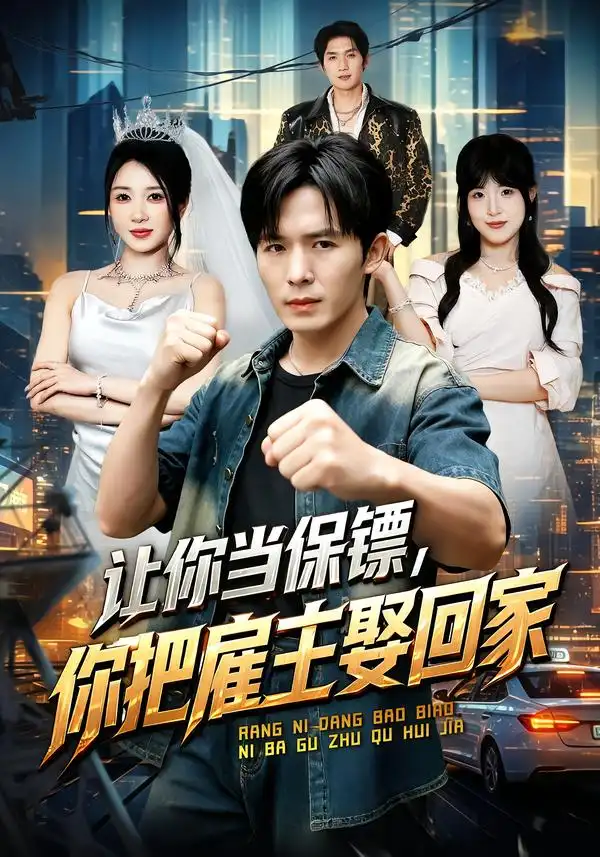 让你当保镖你把雇主娶回家（76集）翟炯＆祎一-紫橙网创项目网