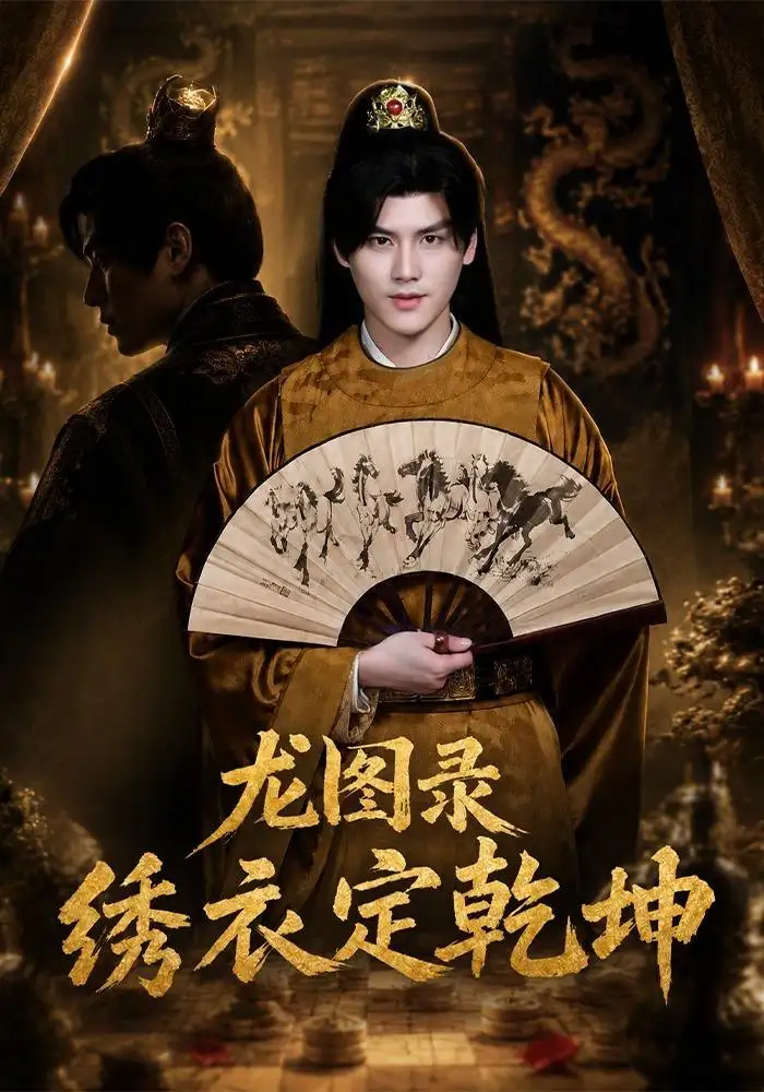 龙图录绣衣定乾坤（106集）李璟羿＆丁晓-紫橙网创项目网