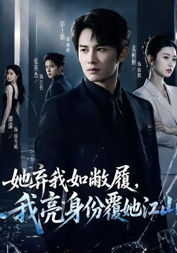 她弃我如敝履我亮身份覆她江山(70集)彭士腾&谭濛-紫橙网创项目网