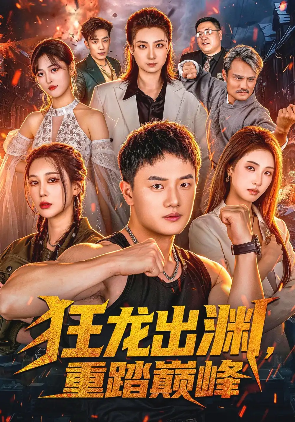 狂龙出渊重踏巅峰（70集）周斌＆宁胭＆杜成坤 - 紫橙阁短剧