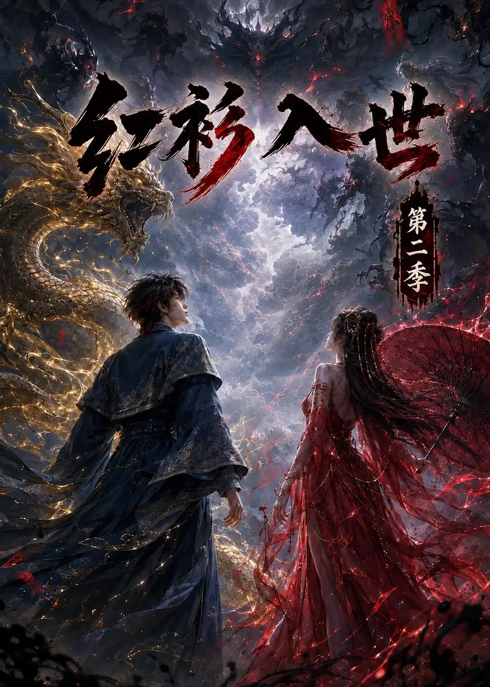 红衫入世第二季 红衫入世第二季