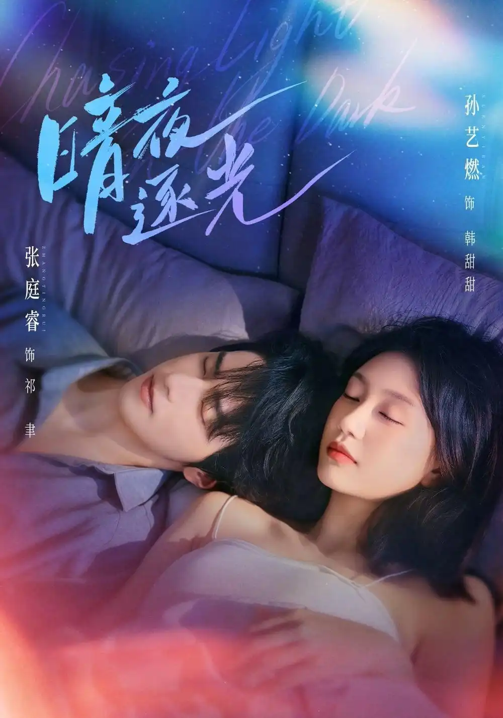 暗夜逐光（70集）张庭睿＆孙艺燃（1080P）-紫橙网创项目网